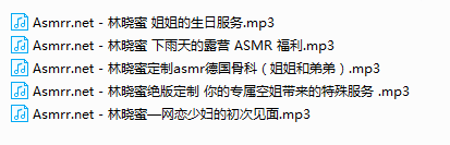 林晓蜜定制Asmr音频5部合集  ASMR舔耳 ASMR福利 ASMR娇喘 ASMR耳朵按摩 ASMR大尺度 林晓蜜ASMR 第1张