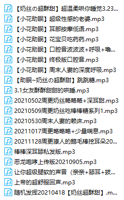 QQ图片20220210193320.png B站奶宝儿の超酥甜舰长资源合集 86v 1.23GB  ASMR福利 ASMR舔耳 ASMR催眠 ASMR娇喘 ASMR大尺度 B站 奶宝儿 第2张