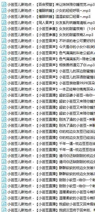 QQ图片20220424194920.png B站原小芸豆儿福利声音 35V 1.82GB  ASMR福利 ASMR舔耳 ASMR催眠 ASMR娇喘 ASMR音频 中文音声 B站 小芸豆儿 第2张