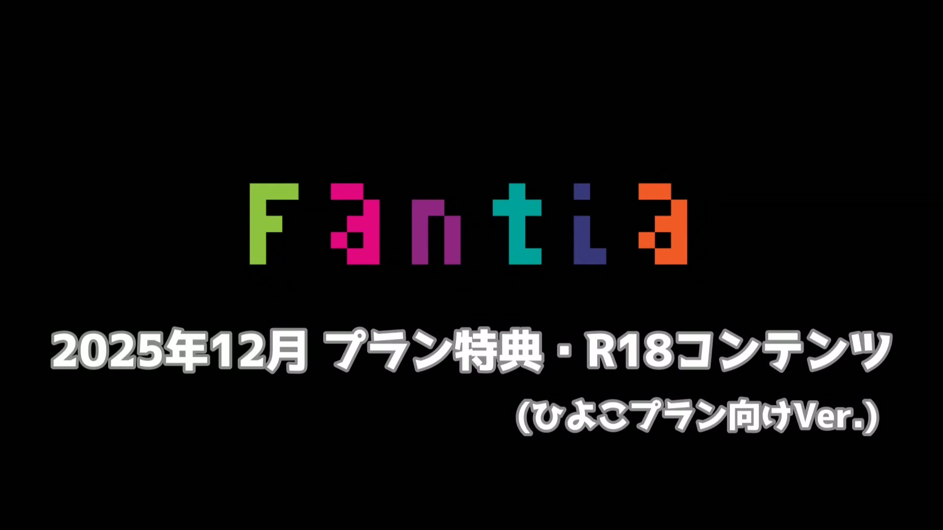 12月R18コンテンツ_ひよこプラン.mp4_20260112_222832.048.jpg 網野ぴこん 25年12月特典动画 411MB  第1张