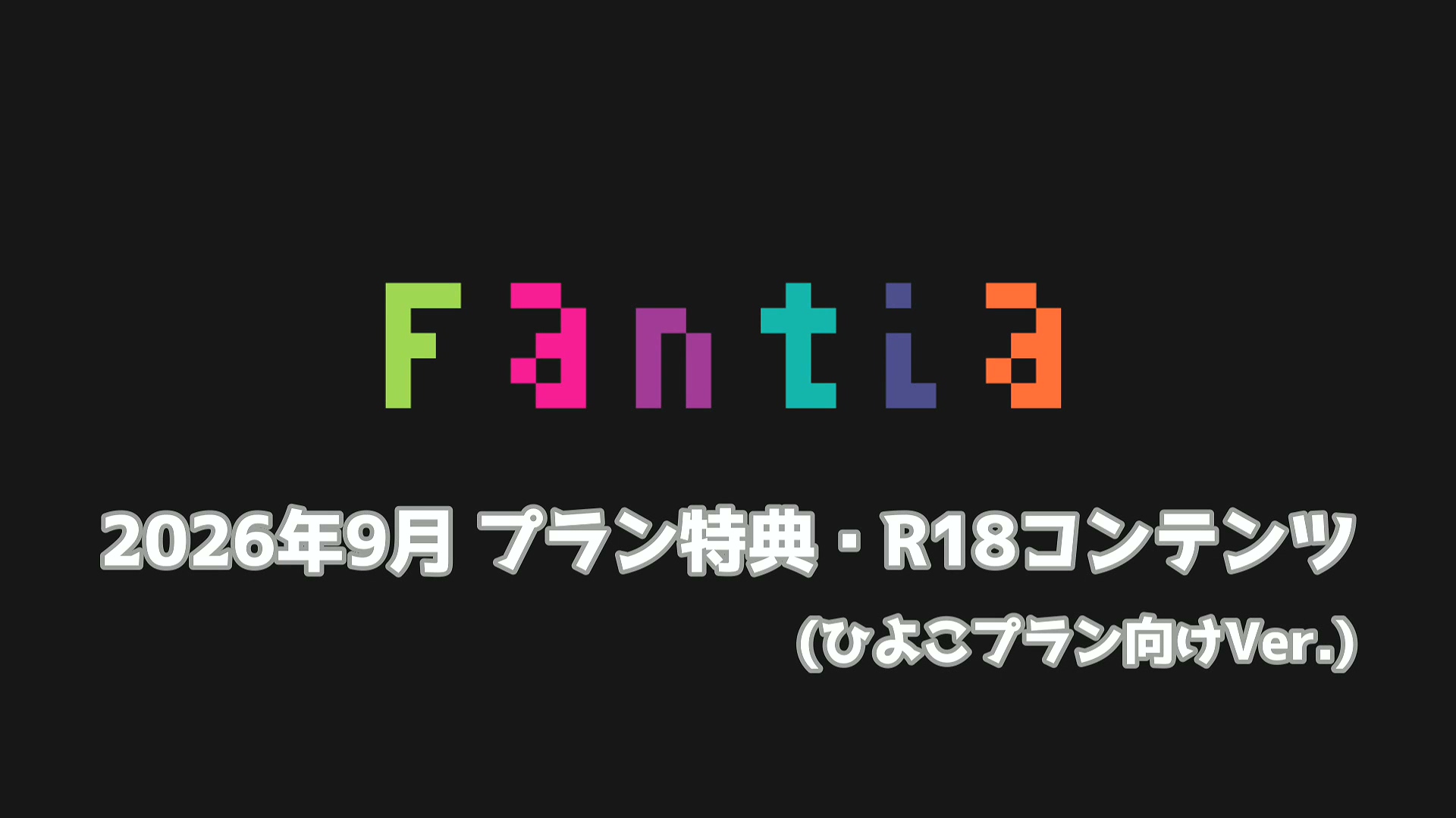 網野ぴこん 9月特典 2V 880MB